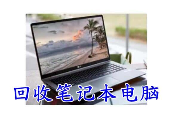 永顺县回收电脑